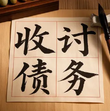 杭州债务清欠